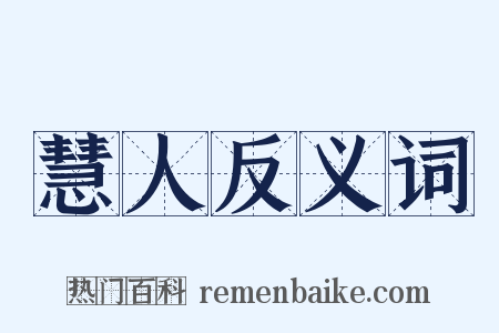 慧人反义词是什么意思的图片